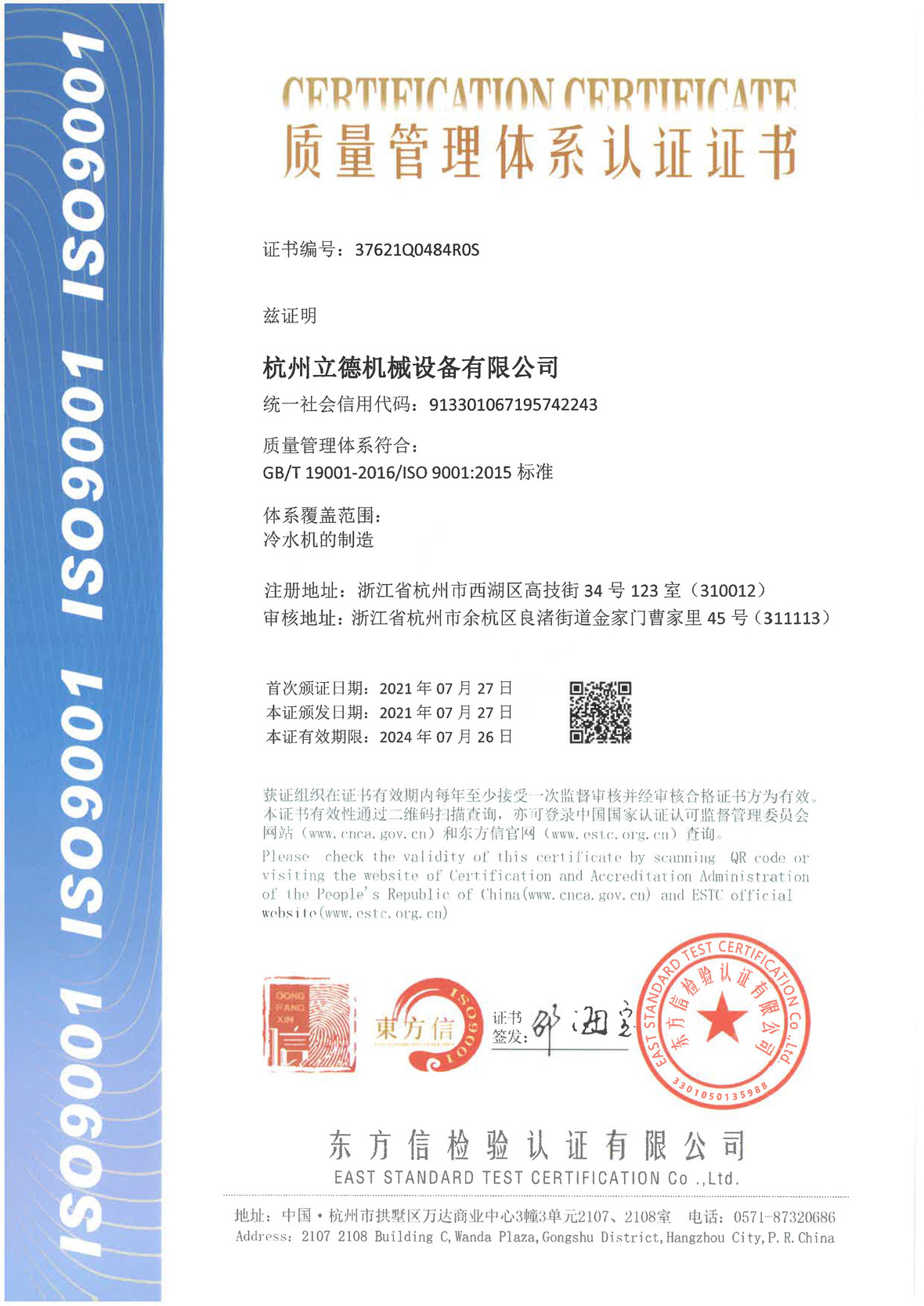 《关于东方果博冷水机质量管理体系认证》